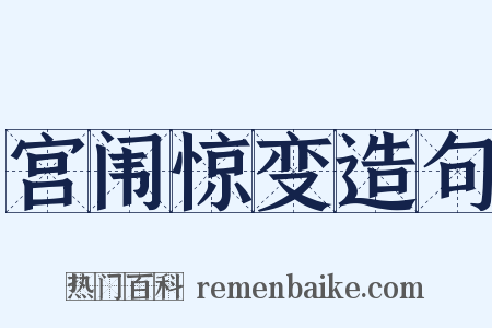 宫闱惊变造句是什么意思的图片